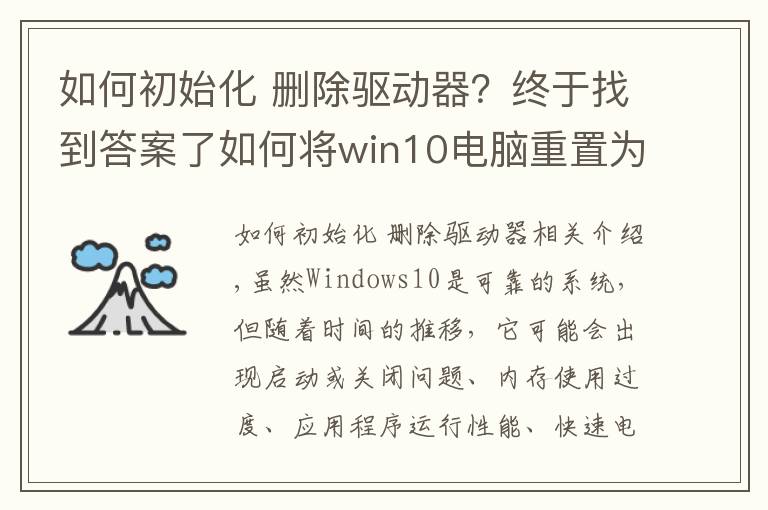 如何初始化 刪除驅(qū)動(dòng)器？終于找到答案了如何將win10電腦重置為出廠設(shè)置，提供3種方法，方便快捷