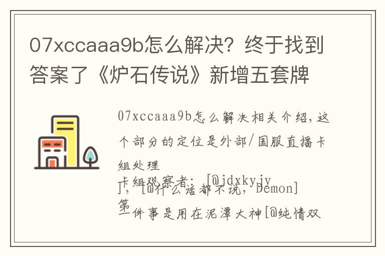 07xccaaa9b怎么解決？終于找到答案了《爐石傳說》新增五套牌組 國服登頂狂野偶數(shù)薩