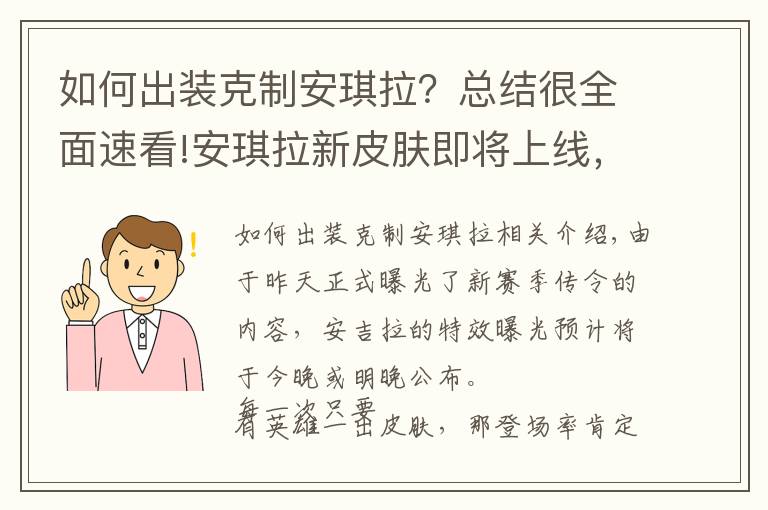 如何出裝克制安琪拉？總結(jié)很全面速看!安琪拉新皮膚即將上線，5個英雄輕松克制，讓她出不了塔