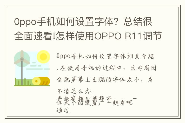 0ppo手機(jī)如何設(shè)置字體？總結(jié)很全面速看!怎樣使用OPPO R11調(diào)節(jié)字體大??？很簡(jiǎn)單，我告訴你