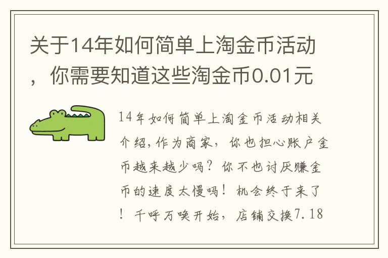 關(guān)于14年如何簡(jiǎn)單上淘金幣活動(dòng)，你需要知道這些淘金幣0.01元兌重新上線啦（原店鋪兌換）！使用攻略在此