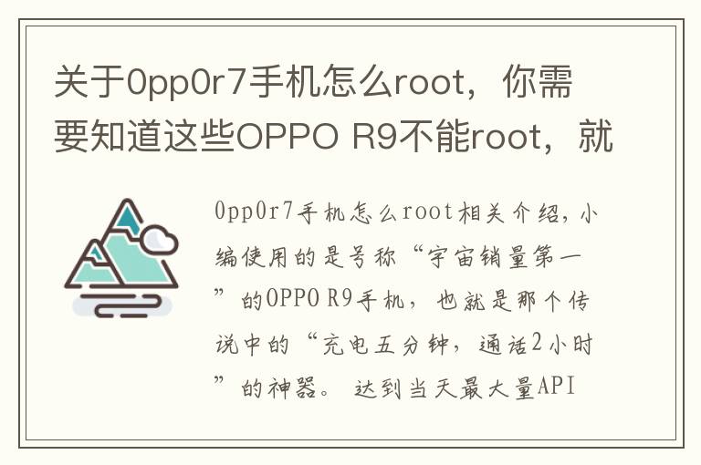 關(guān)于0pp0r7手機(jī)怎么root，你需要知道這些OPPO R9不能root，就少了很多有趣的功能