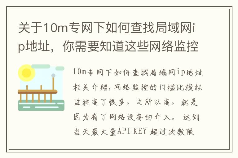 關(guān)于10m專網(wǎng)下如何查找局域網(wǎng)ip地址，你需要知道這些網(wǎng)絡(luò)監(jiān)控之兩個(gè)常用網(wǎng)絡(luò)測(cè)試命令