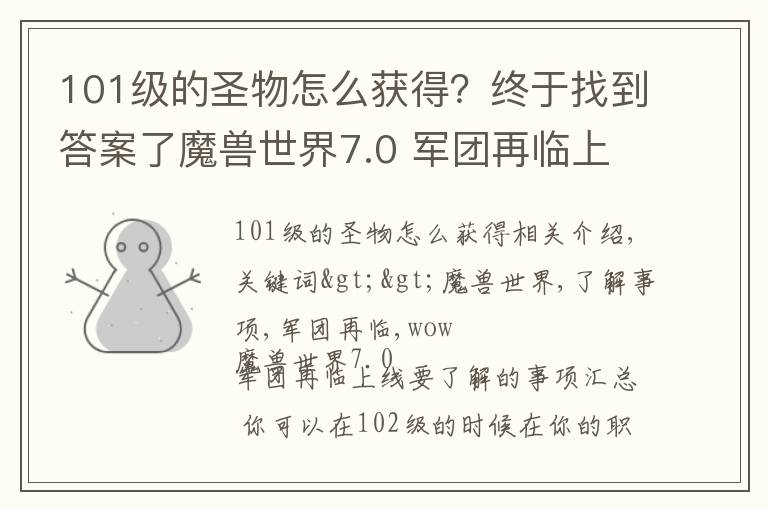 101級(jí)的圣物怎么獲得？終于找到答案了魔獸世界7.0 軍團(tuán)再臨上線要了解的事項(xiàng)匯總