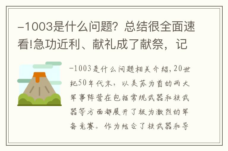 -1003是什么問題？總結(jié)很全面速看!急功近利、獻(xiàn)禮成了獻(xiàn)祭，記1960年蘇聯(lián)拜科努爾導(dǎo)彈試射爆炸事故