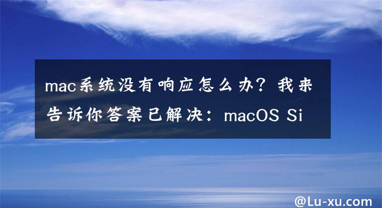 mac系統(tǒng)沒有響應(yīng)怎么辦？我來告訴你答案已解決：macOS Sierra更新后無法啟動怎么辦？