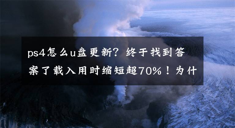 ps4怎么u盤更新？終于找到答案了載入用時縮短超70%！為什么我選移動SSD作為PS4 Pro外接盤