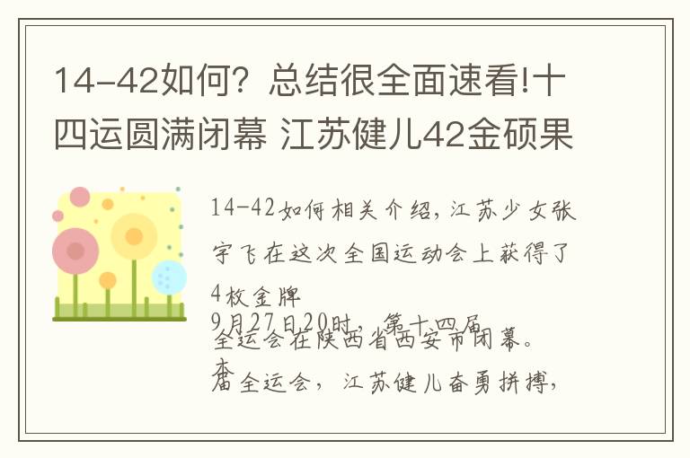 14-42如何？總結(jié)很全面速看!十四運圓滿閉幕 江蘇健兒42金碩果累累