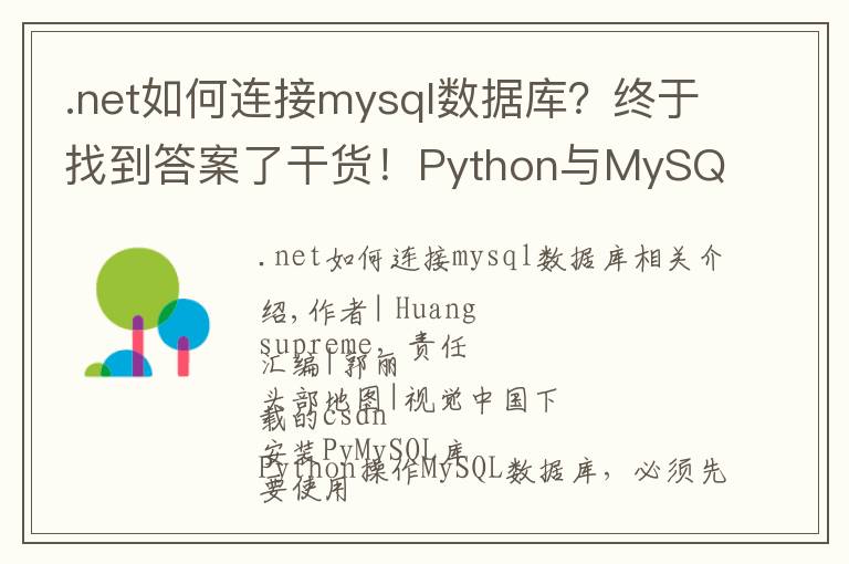 .net如何連接mysql數(shù)據(jù)庫(kù)？終于找到答案了干貨！Python與MySQL數(shù)據(jù)庫(kù)的交互實(shí)戰(zhàn)