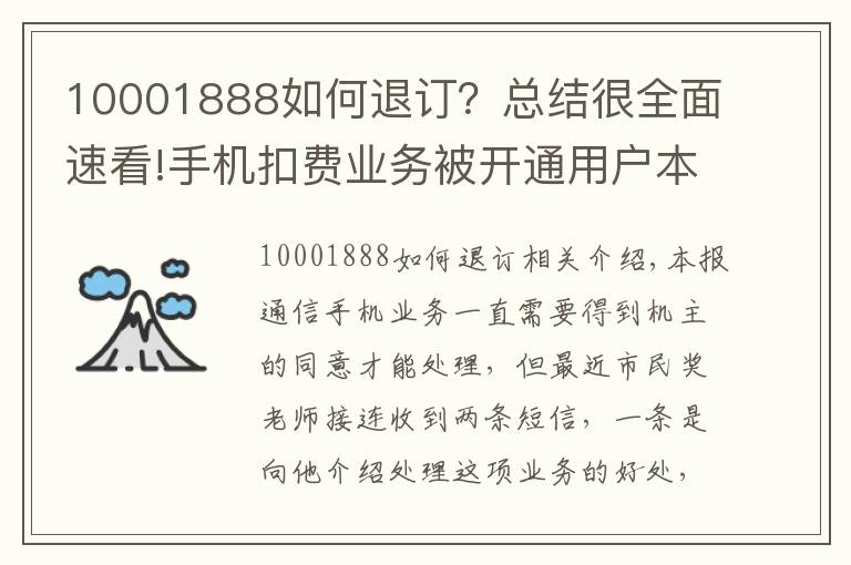 10001888如何退訂？總結很全面速看!手機扣費業(yè)務被開通用戶本人卻毫不知情