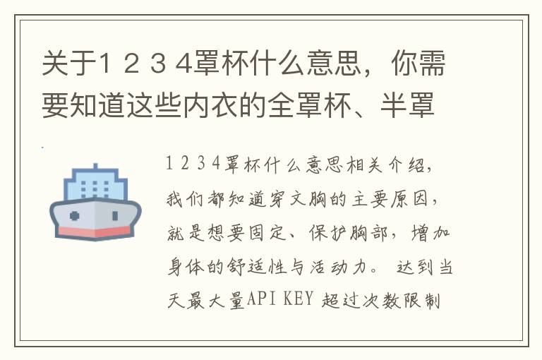 關(guān)于1 2 3 4罩杯什么意思，你需要知道這些內(nèi)衣的全罩杯、半罩杯有什么不同？這些你都知道嗎？