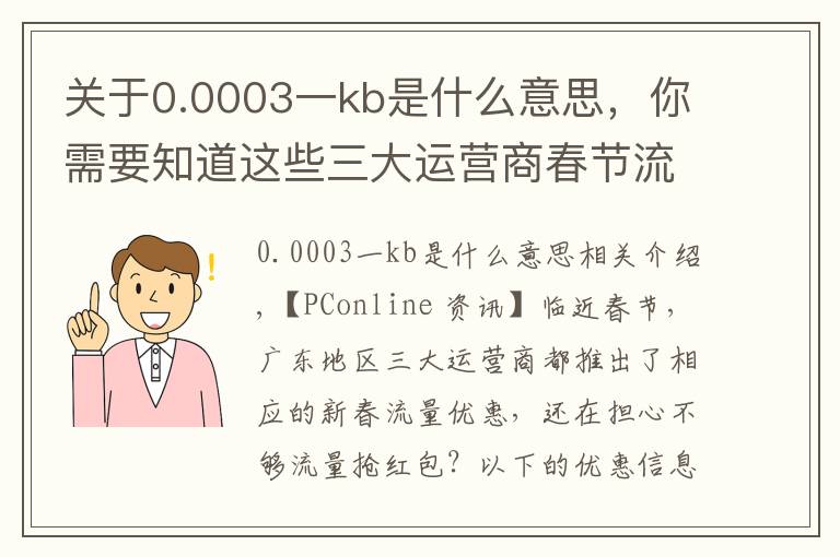 關于0.0003一kb是什么意思，你需要知道這些三大運營商春節(jié)流量優(yōu)惠:價格本該如此