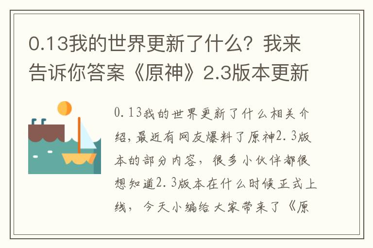 0.13我的世界更新了什么？我來(lái)告訴你答案《原神》2.3版本更新時(shí)間介紹