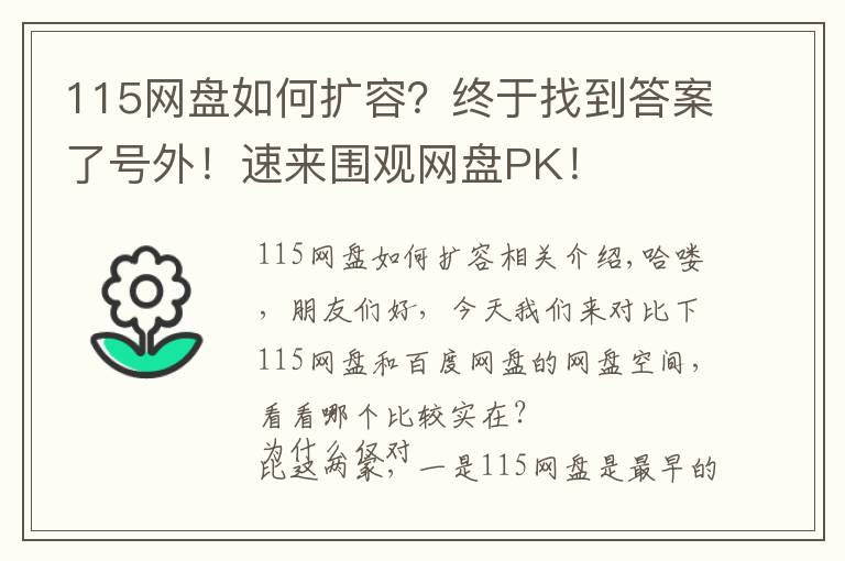 115網(wǎng)盤如何擴(kuò)容？終于找到答案了號外！速來圍觀網(wǎng)盤PK！