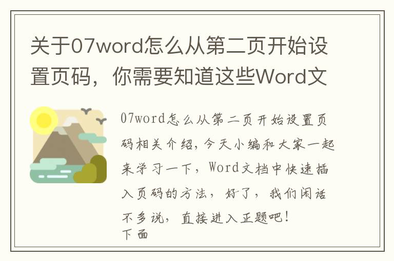 關(guān)于07word怎么從第二頁開始設(shè)置頁碼，你需要知道這些Word文檔中快速插入頁碼的方法，大學(xué)生職場辦人員，必學(xué)的技巧