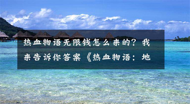 熱血物語無限錢怎么來的？我來告訴你答案《熱血物語：地下世界》：繼承前作精髓