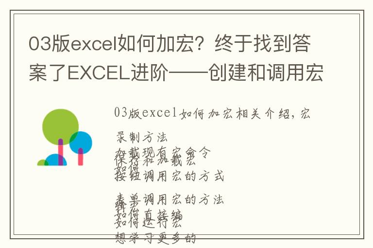 03版excel如何加宏？終于找到答案了EXCEL進階——創(chuàng)建和調用宏的技巧匯總