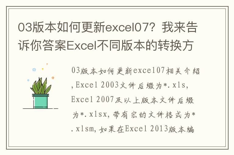 03版本如何更新excel07？我來告訴你答案Excel不同版本的轉(zhuǎn)換方法