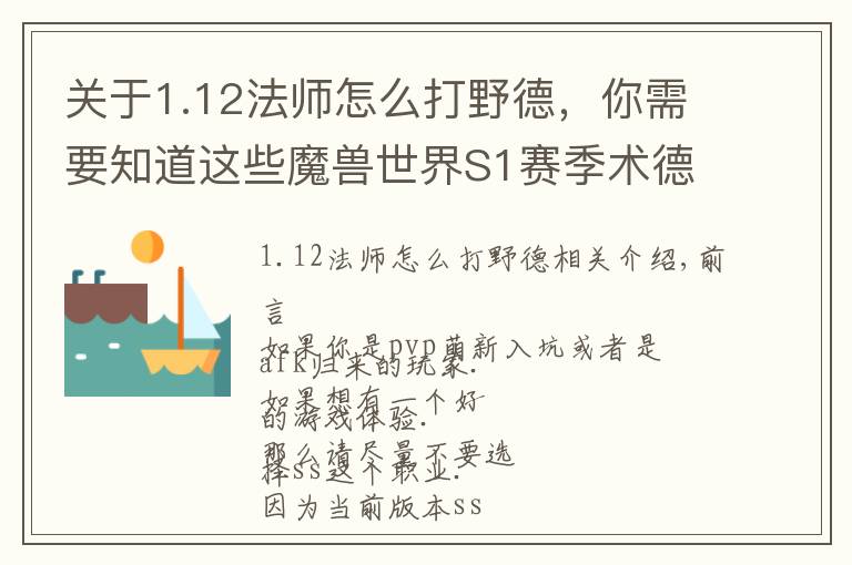 關于1.12法師怎么打野德，你需要知道這些魔獸世界S1賽季術德2400分段心得分享：爆發(fā)與反擊！