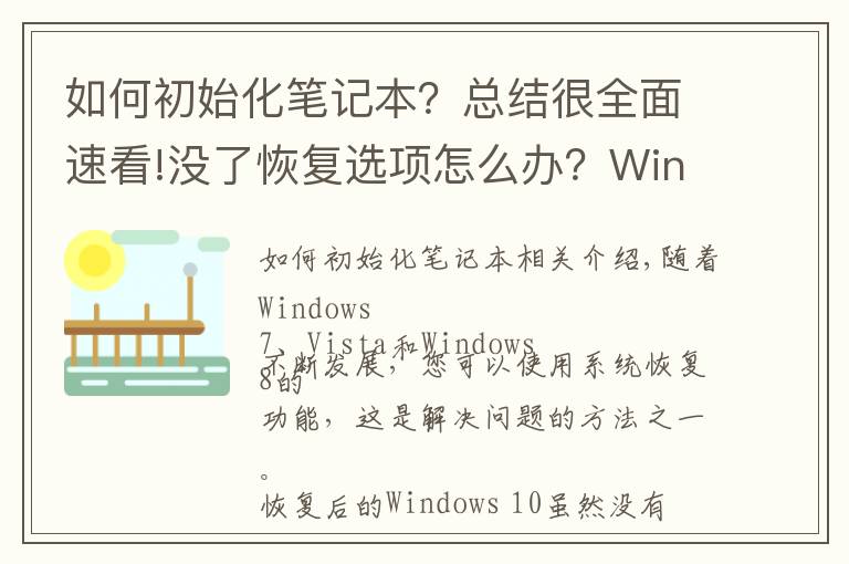 如何初始化筆記本？總結(jié)很全面速看!沒了恢復(fù)選項怎么辦？Windows Defender也能初始化電腦