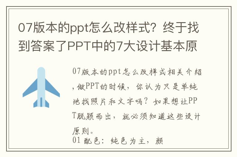 07版本的ppt怎么改樣式？終于找到答案了PPT中的7大設(shè)計(jì)基本原則你都不知道？難怪你的PPT做的巨丑！