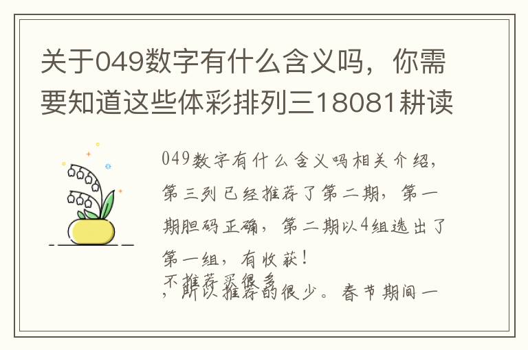 關于049數(shù)字有什么含義嗎，你需要知道這些體彩排列三18081耕讀看號