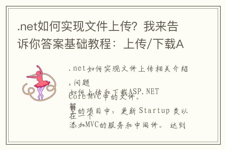 .net如何實現(xiàn)文件上傳？我來告訴你答案基礎(chǔ)教程：上傳/下載ASP.NET Core 2.0中的文件