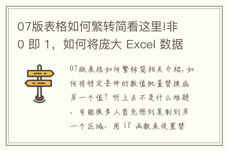 07版表格如何繁轉(zhuǎn)簡看這里!非 0 即 1，如何將龐大 Excel 數(shù)據(jù)表中的所有非 0 值批量替換為 1？