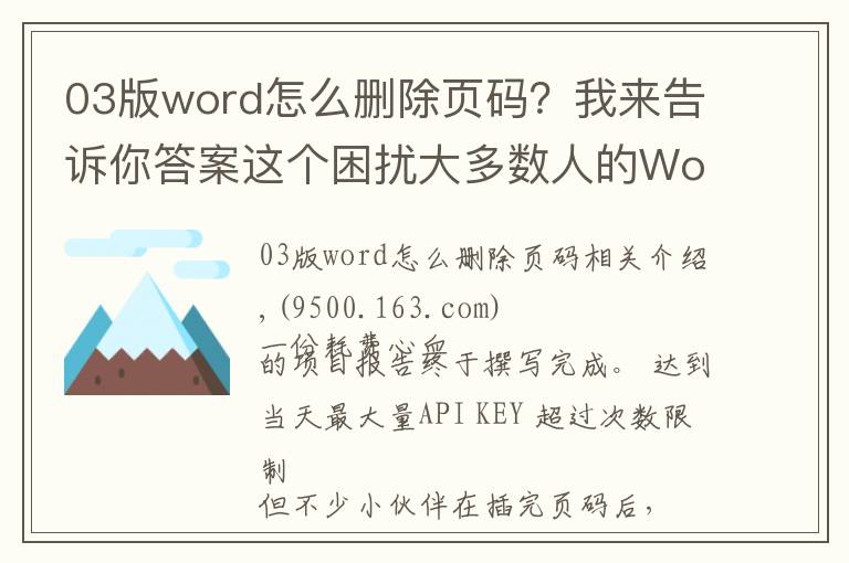 03版word怎么刪除頁碼？我來告訴你答案這個(gè)困擾大多數(shù)人的Word問題，用上這3個(gè)方法，居然輕松解決了？