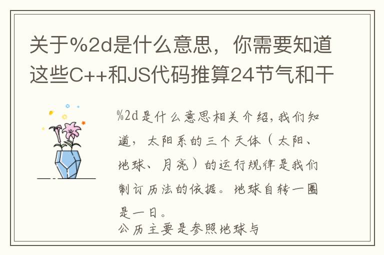 關(guān)于%2d是什么意思，你需要知道這些C++和JS代碼推算24節(jié)氣和干支年份