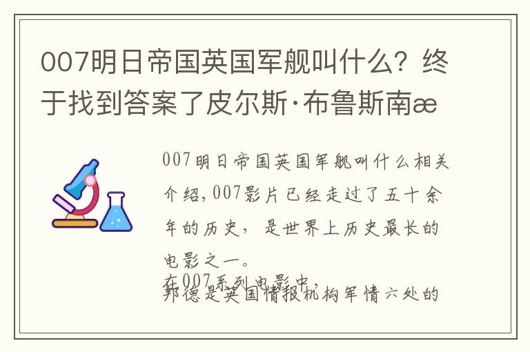 007明日帝國英國軍艦叫什么？終于找到答案了皮爾斯·布魯斯南無人超越？誰是你心中的最完美邦德？