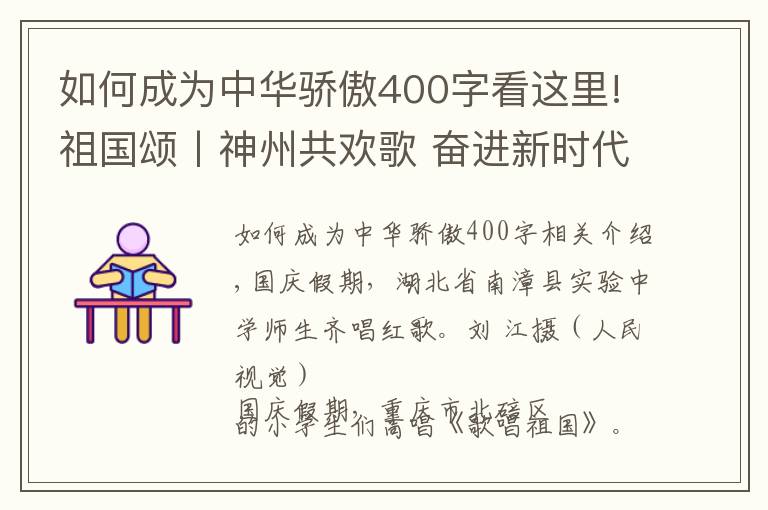 如何成為中華驕傲400字看這里!祖國頌丨神州共歡歌 奮進(jìn)新時(shí)代