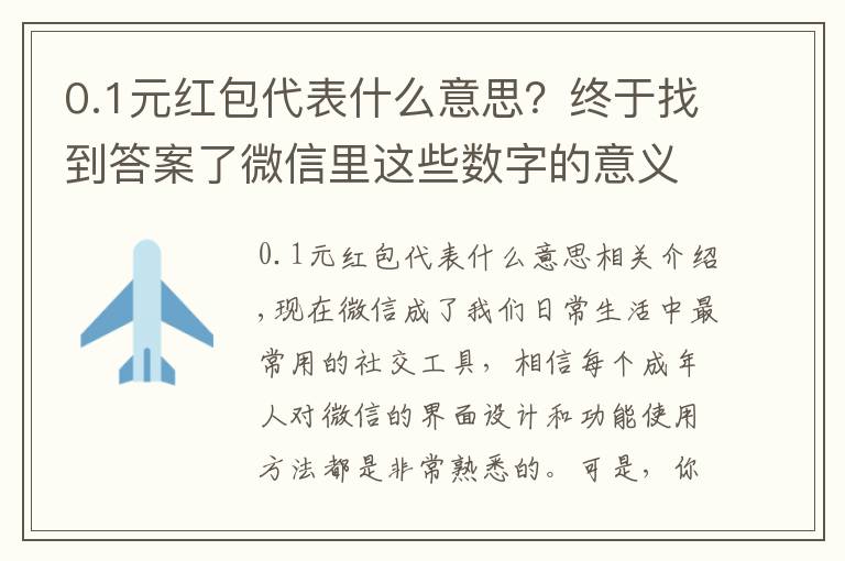 0.1元紅包代表什么意思？終于找到答案了微信里這些數(shù)字的意義你都知道嗎“10”代表10張銀行卡