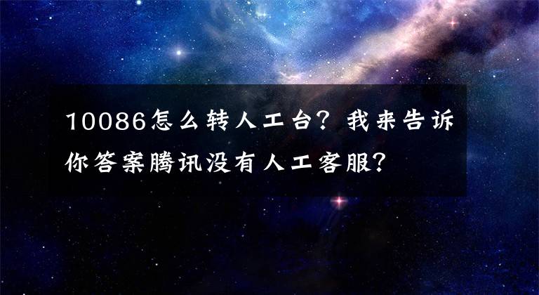 10086怎么轉人工臺？我來告訴你答案騰訊沒有人工客服？