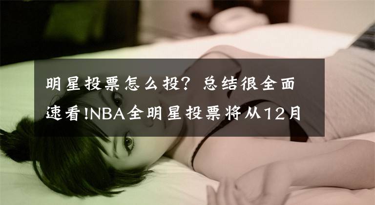 明星投票怎么投？總結很全面速看!NBA全明星投票將從12月26日凌晨正式開啟