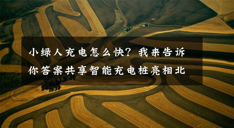 小綠人充電怎么快？我來告訴你答案共享智能充電樁亮相北京 電動自行車充電能否更安全？