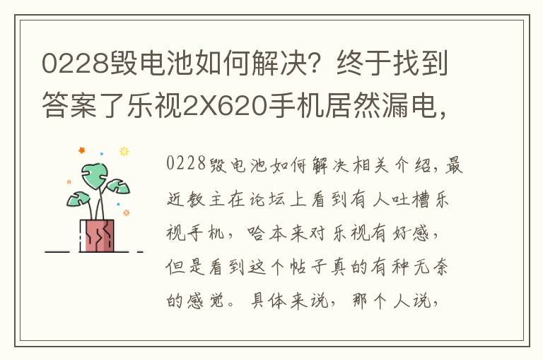 0228毀電池如何解決？終于找到答案了樂(lè)視2X620手機(jī)居然漏電，到底是什么鬼？