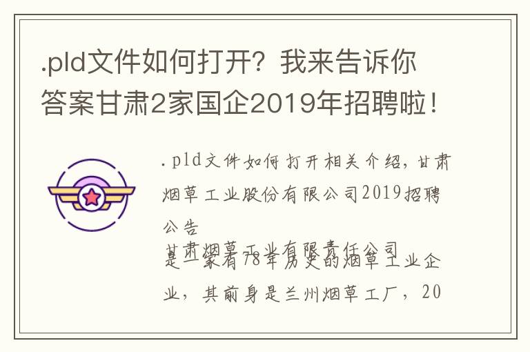 .pld文件如何打開(kāi)？我來(lái)告訴你答案甘肅2家國(guó)企2019年招聘啦！招聘流程看這里...