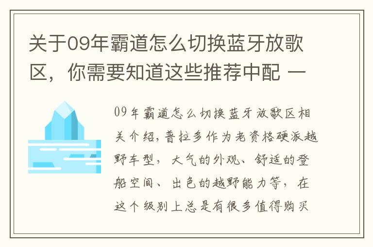 關(guān)于09年霸道怎么切換藍牙放歌區(qū)，你需要知道這些推薦中配 一汽豐田普拉多2.7L購車手冊