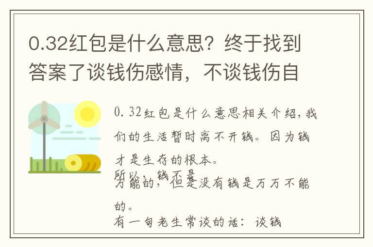 0.32紅包是什么意思？終于找到答案了談錢傷感情，不談錢傷自己