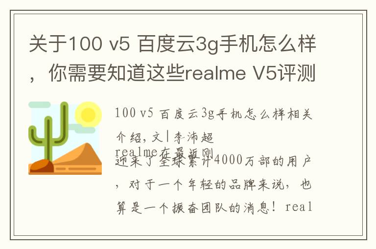 關(guān)于100 v5 百度云3g手機怎么樣，你需要知道這些realme V5評測：潮美外觀，最便宜的5G長續(xù)航手機