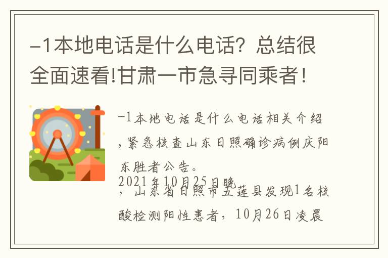 -1本地電話是什么電話？總結(jié)很全面速看!甘肅一市急尋同乘者！涉及這些車站……