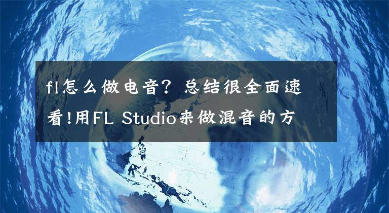 fl怎么做電音？總結很全面速看!用FL Studio來做混音的方法