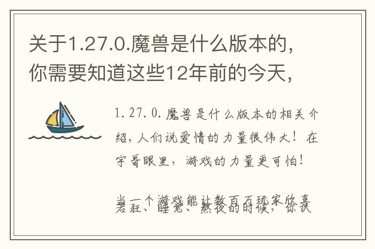 關(guān)于1.27.0.魔獸是什么版本的，你需要知道這些12年前的今天，魔獸世界公測……你還記得那些第一次嗎？