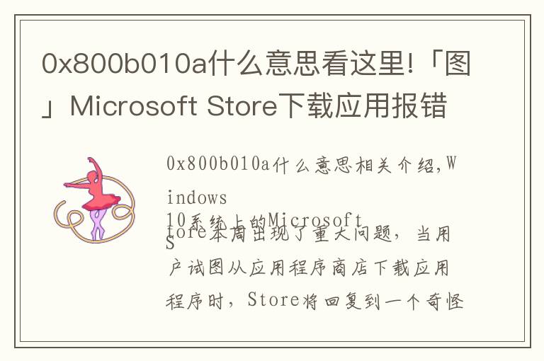 0x800b010a什么意思看這里!「圖」Microsoft Store下載應(yīng)用報(bào)錯(cuò) 微軟：現(xiàn)已修復(fù)