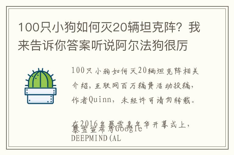 100只小狗如何滅20輛坦克陣？我來(lái)告訴你答案聽(tīng)說(shuō)阿爾法狗很厲害？細(xì)數(shù)目前AI還難以戰(zhàn)勝我們的游戲