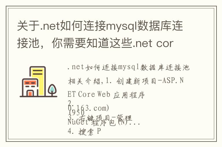 關(guān)于.net如何連接mysql數(shù)據(jù)庫(kù)連接池，你需要知道這些.net core 里連接mysql查詢數(shù)據(jù)的方法