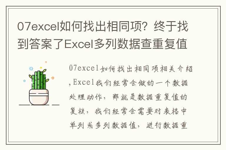 07excel如何找出相同項？終于找到答案了Excel多列數(shù)據(jù)查重復(fù)值，4種操作技巧詳解，操作簡單又實用