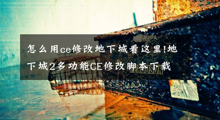 怎么用ce修改地下城看這里!地下城2多功能CE修改腳本下載