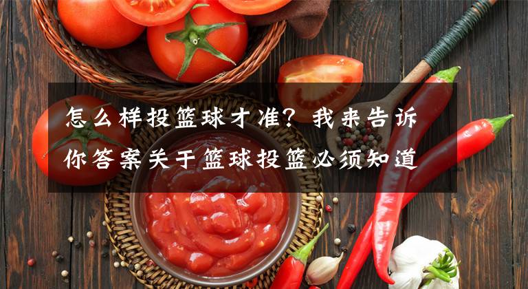 怎么樣投籃球才準(zhǔn)？我來告訴你答案關(guān)于籃球投籃必須知道的知識（二）